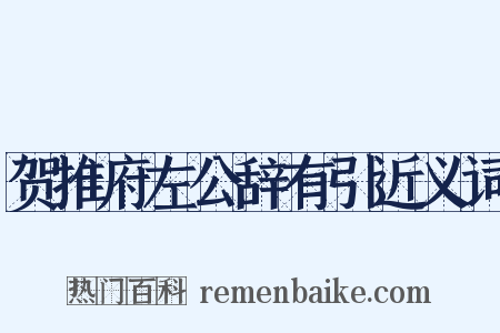 贺推府左公辞有引近义词是什么意思的图片